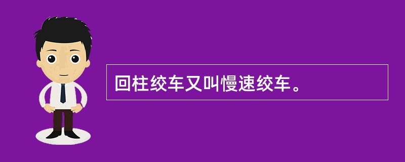 回柱绞车又叫慢速绞车。