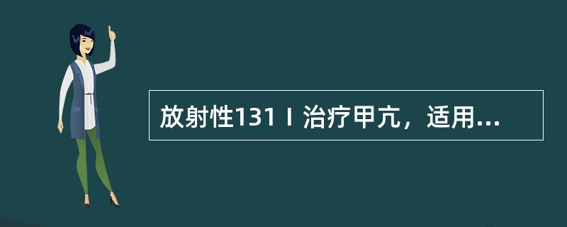 放射性131Ⅰ治疗甲亢，适用于（）。