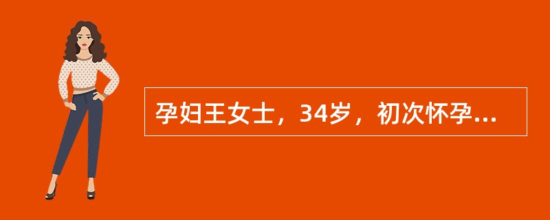 孕妇王女士，34岁，初次怀孕，孕16周出现心慌、气短，经检查发现心功能属于Ⅱ级。