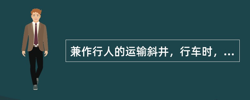 兼作行人的运输斜井，行车时，红色信号灯必须亮。