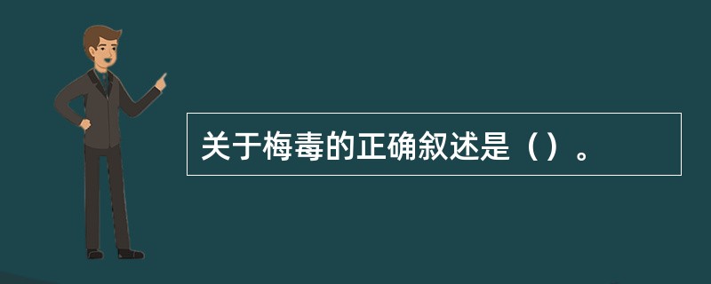 关于梅毒的正确叙述是（）。