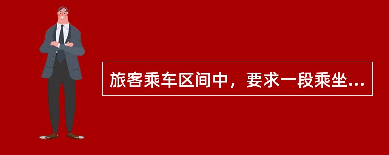 旅客乘车区间中，要求一段乘坐硬座车，一段乘坐软座车时，全程发售（），乘坐软座时，