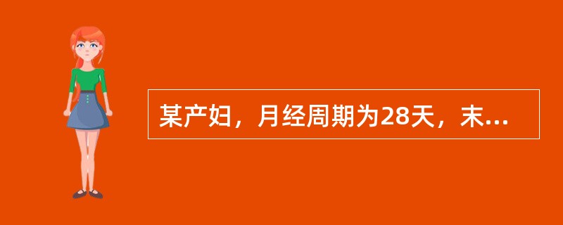 某产妇，月经周期为28天，末次月经是2009年3月25日，其预产期是（）。