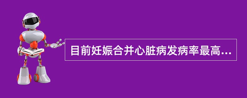 目前妊娠合并心脏病发病率最高的是（）。