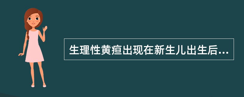 生理性黄疸出现在新生儿出生后（）。