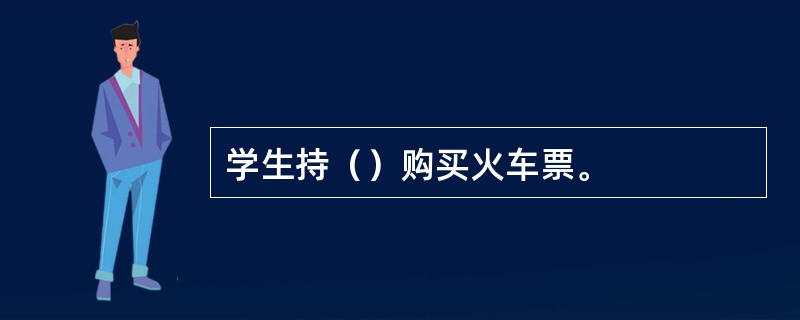 学生持（）购买火车票。