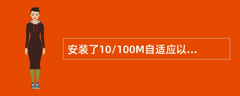 安装了10/100M自适应以太网卡的计算机跟LAN交换机（支持自动协商）通过UT