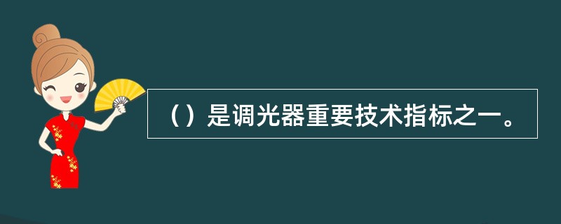 （）是调光器重要技术指标之一。