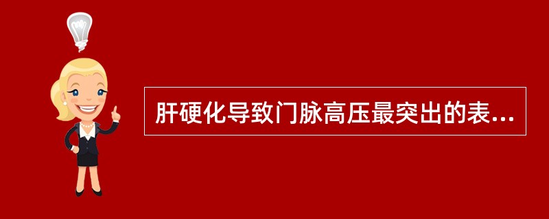 肝硬化导致门脉高压最突出的表现有（）。