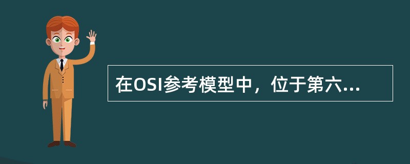 在OSI参考模型中，位于第六、第五层的分别为（）。