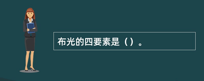 布光的四要素是（）。