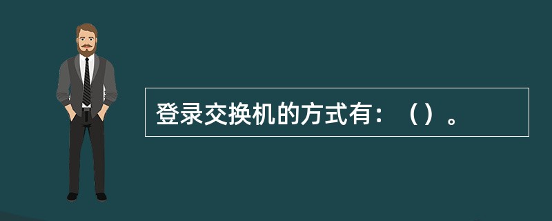 登录交换机的方式有：（）。