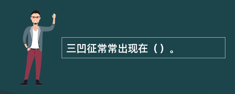 三凹征常常出现在（）。