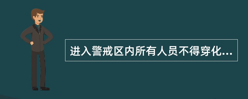 进入警戒区内所有人员不得穿化纤类服装和()的鞋。