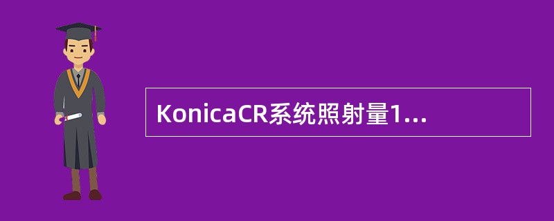 KonicaCR系统照射量1mR时对应的S值为200，2mR对应的S值是（）