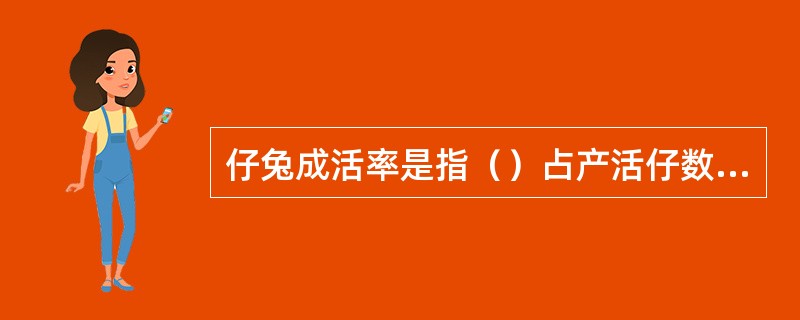 仔兔成活率是指（）占产活仔数的百分比。