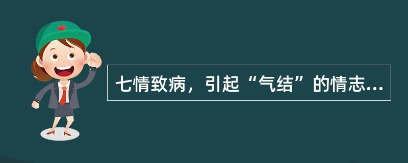 七情致病，引起“气结”的情志是（）。