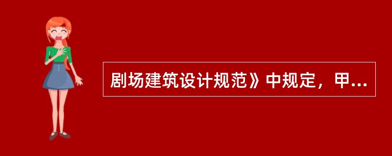 剧场建筑设计规范》中规定，甲等剧场观众厅照明属一级负荷。