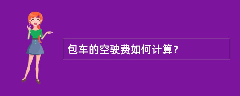 包车的空驶费如何计算？