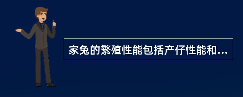 家兔的繁殖性能包括产仔性能和（）。