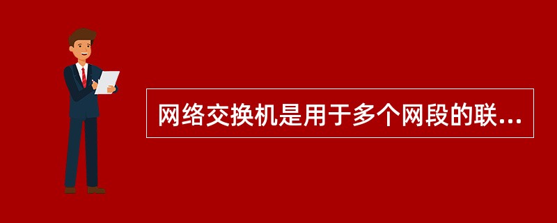 网络交换机是用于多个网段的联接。