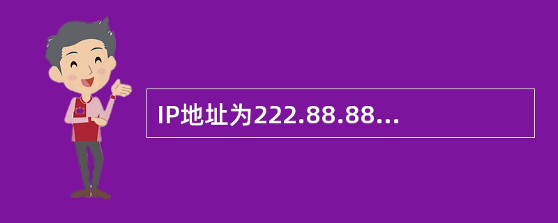 IP地址为222.88.88.88/28、MAC为0001－0001－0001的