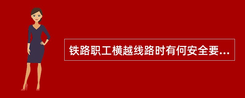 铁路职工横越线路时有何安全要求？