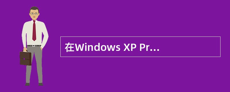 在Windows XP Professional中，文件共享默认情况下采用的是一