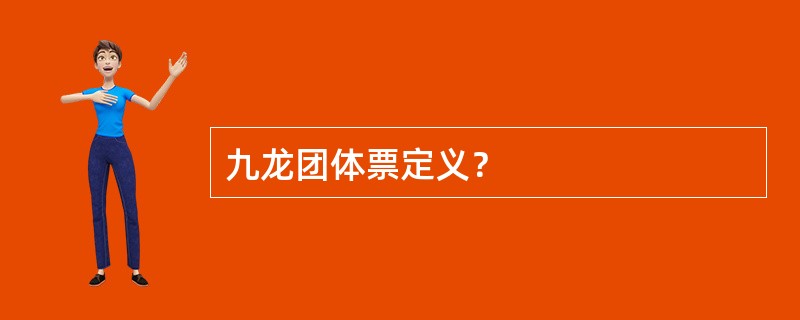 九龙团体票定义？