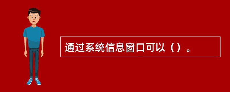 通过系统信息窗口可以（）。