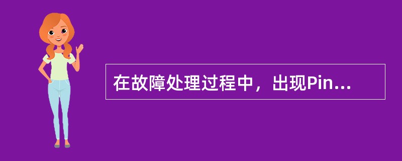 在故障处理过程中，出现Ping包丢包，可能的原因有（）。