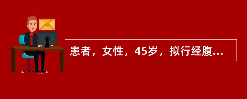 患者，女性，45岁，拟行经腹全子宫切除术，术前护士为其行阴道准备，正确的是（）。