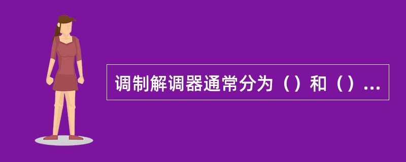 调制解调器通常分为（）和（）两大类。