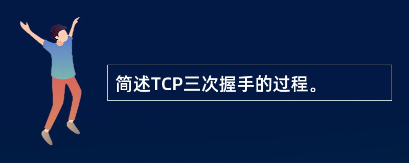 简述TCP三次握手的过程。