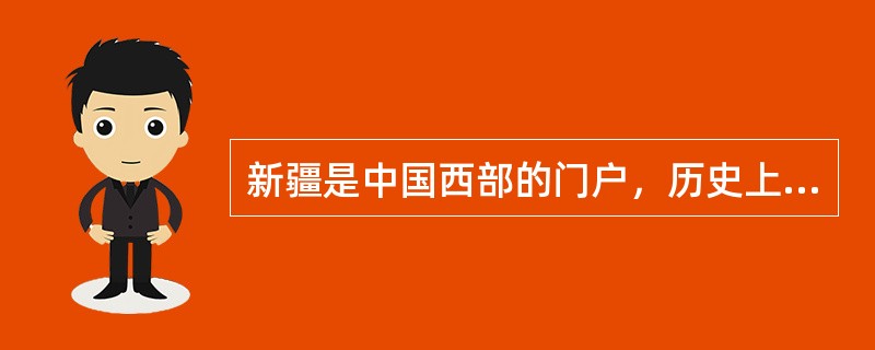 新疆是中国西部的门户，历史上曾经管辖过今新疆地区的机构不包括（）