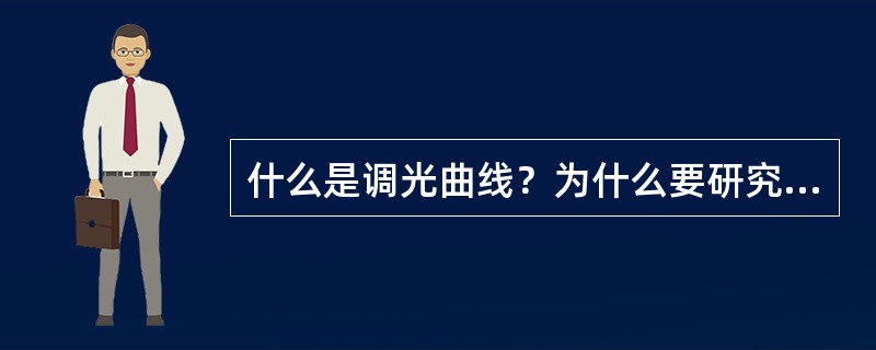 什么是调光曲线？为什么要研究调光曲线？