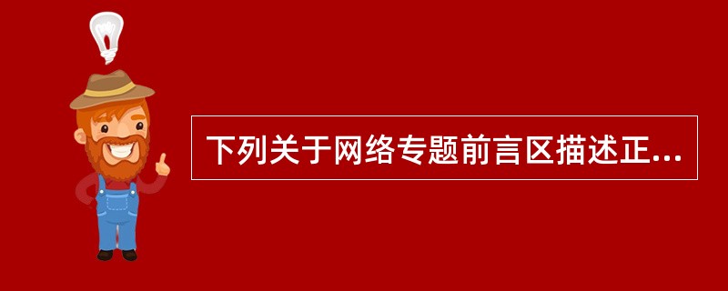 下列关于网络专题前言区描述正确的是（）。