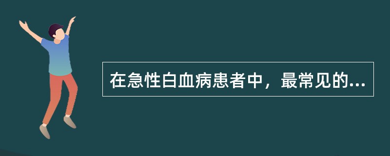 在急性白血病患者中，最常见的炎症是（）。