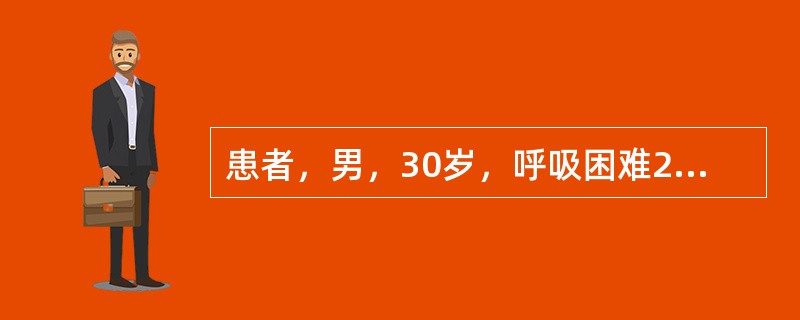 患者，男，30岁，呼吸困难2天就诊，发作前有鼻痒，打喷嚏。既往有类似病史。体检：
