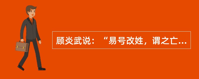 顾炎武说：“易号改姓，谓之亡国。仁义充塞而至于率兽食人，人将相食，谓之亡天下。…