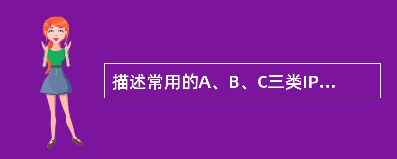 描述常用的A、B、C三类IP地址的区别？