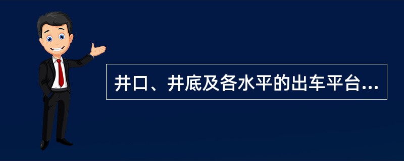 井口、井底及各水平的出车平台，都必须设信号工、把钩工。