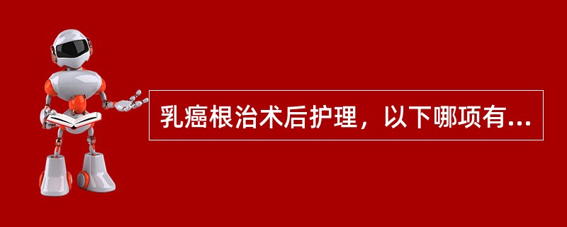 乳癌根治术后护理，以下哪项有利于伤口愈合（）。