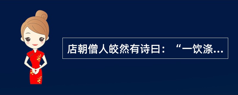 店朝僧人皎然有诗曰：“一饮涤昏寐，情思爽朗满田地。再饮清我神，忽如飞雨洒轻尘。三