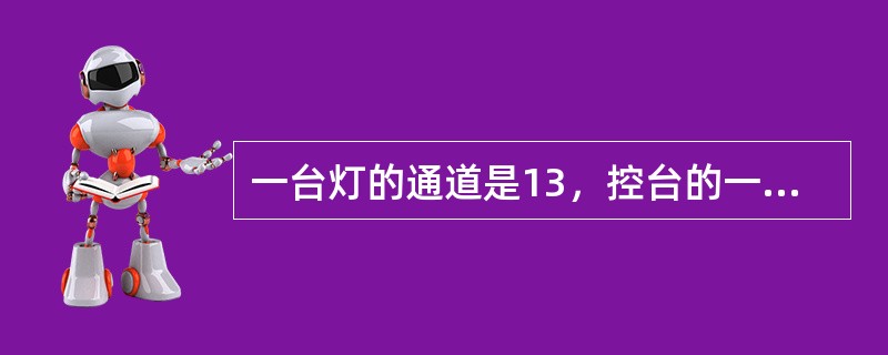 一台灯的通道是13，控台的一个配接口做多能配接多少台？