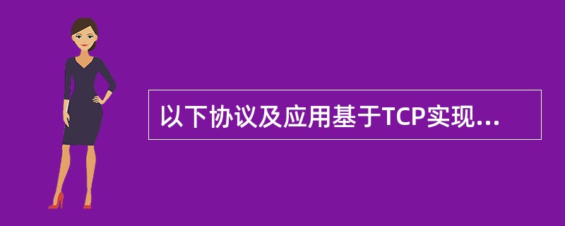 以下协议及应用基于TCP实现的有（）。