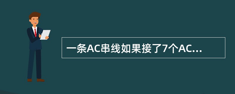 一条AC串线如果接了7个AC和一个par（cp60）会有什么结果？