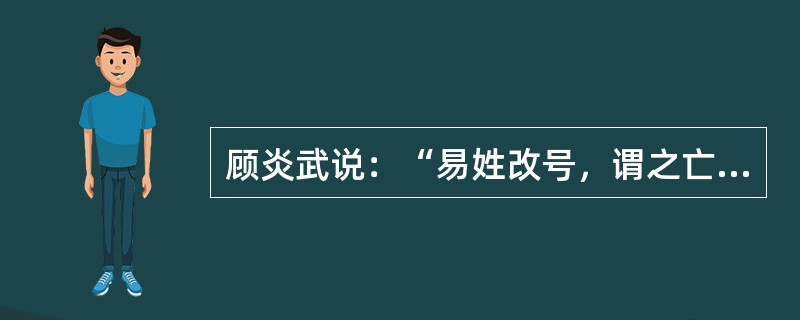 顾炎武说：“易姓改号，谓之亡国。仁义充塞而至于率兽食人，人将相食，谓之亡天下。…