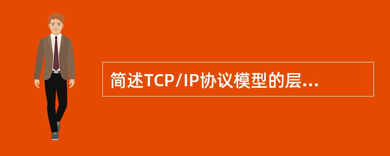 简述TCP/IP协议模型的层次结构并说出各层名称。