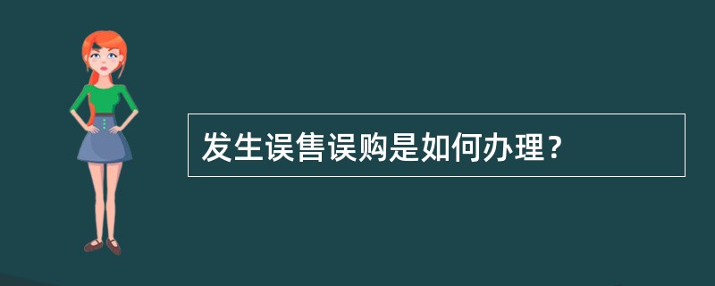 发生误售误购是如何办理？